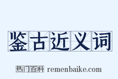 鉴古近义词是什么意思的图片